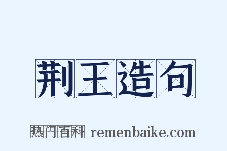 荆王造句是什么意思的图片